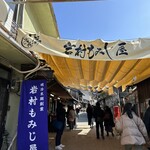 岩村もみじ屋 - 