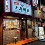 上海麺館 - 