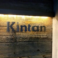 六本木焼肉　Kintan - 