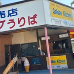 ゴールデンキッチン - 外観