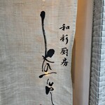 和彩厨房 KATURA - 