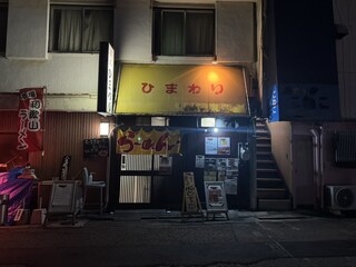 ひまわり - 