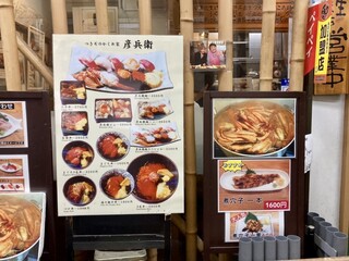 彦兵衛 - 店頭メニュー