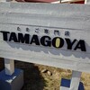 たまご専門店 TAMAGOYA 