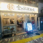 金の餃子酒場 恵比寿店 - この店は昔、プラモデルやさんか不動産屋さんだった記憶が