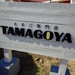 たまご専門店 TAMAGOYA  - 