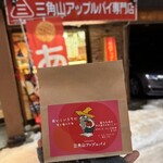 三角山アップルパイ専門店 - 