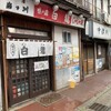 白龍 本店