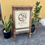 シュークリームと焼き菓子ベイクン - 