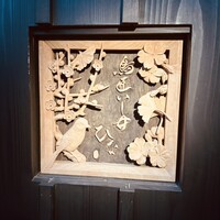 鳥匠いし井ひな - 