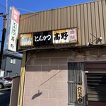 とんかつ高野 - 