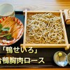 蕎麦専門店 愉庵 - 料理写真:「鴨せいろ」1,950円税込み♫ 合鴨胸肉ロース♪