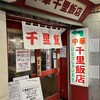 千里飯店