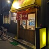 燕ちゃんラーメン 花園店