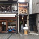 モリタ屋 - 