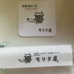 モリタ屋 - 