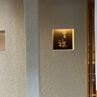 同心町 和食 瑞 - 