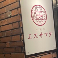 中国菜エスサワダ - 