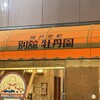 神戸元町別舘牡丹園 本店