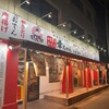 博多大衆酒場 幸ちゃん 前橋駅南口店