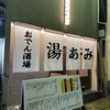 おでん酒場 湯あみ