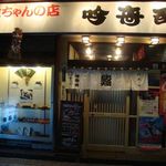 吟寿司　金ちゃんの店 - 