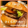 さくらバーガー