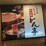涮涮鍋 Dontei 取手藤代店 - 