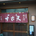 めいふつ天むすの千寿 - 