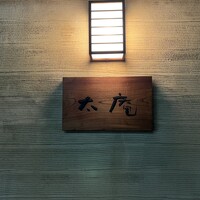 太庵 - 