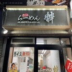 Akabane Ramen Iki - 