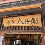 茶店 八兵衛 - 