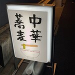 中華蕎麦にし乃 - 