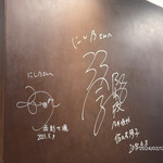 中華蕎麦にし乃 - 