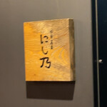 中華蕎麦にし乃 - 