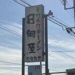 青竹手打ラーメン 日向屋 - 