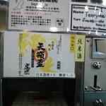 唎き酒 越之室 - 一日目