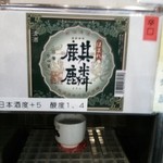 唎き酒 越之室 - 一日目