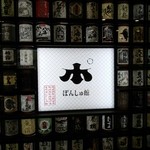 唎き酒 越之室 - 一日目