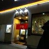 泰陽楼 東三店