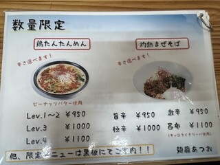 麺蔵あつお - 数量限定メニュー表