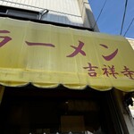 成蹊前ラーメン - 