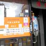 Chuugoku Shanhai Ryouriyoen - 店舗入り口