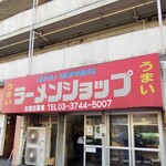 グッドモーニング ラーメンショップ - 