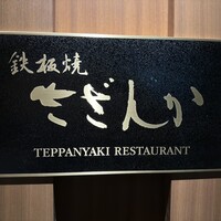 鉄板焼 さざんか - 
