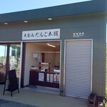 大室山だんご本舗 - 