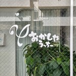 おかしやうっちー - 