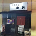 居酒屋鳥幸 - 入り口です