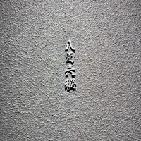 八面六秘 - 