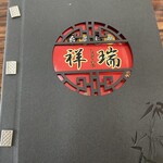 祥瑞 - 